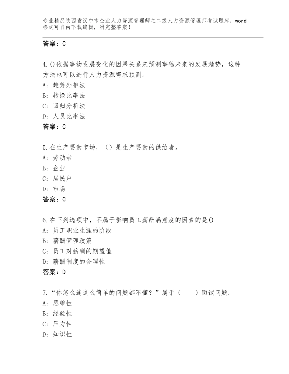 2024年陕西省汉中市企业人力资源管理师之二级人力资源管理师考试优选题库（完整版）_第2页
