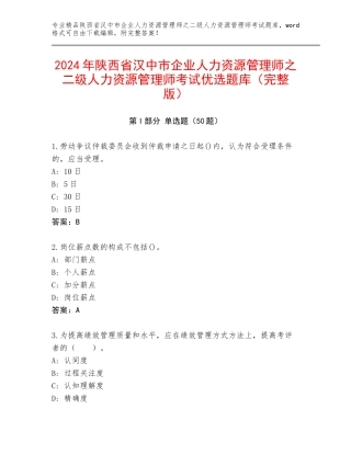 2024年陕西省汉中市企业人力资源管理师之二级人力资源管理师考试优选题库（完整版）