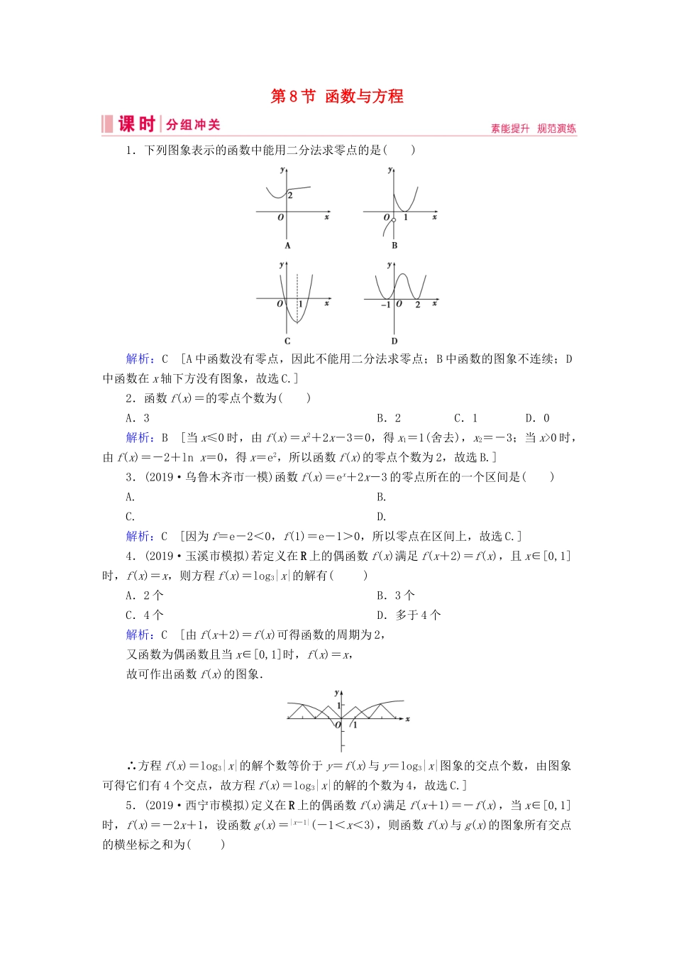 新高考数学艺考生总复习 第二章 函数、导数及其应用 第8节 函数与方程冲关训练-人教版高三全册数学试题_第1页