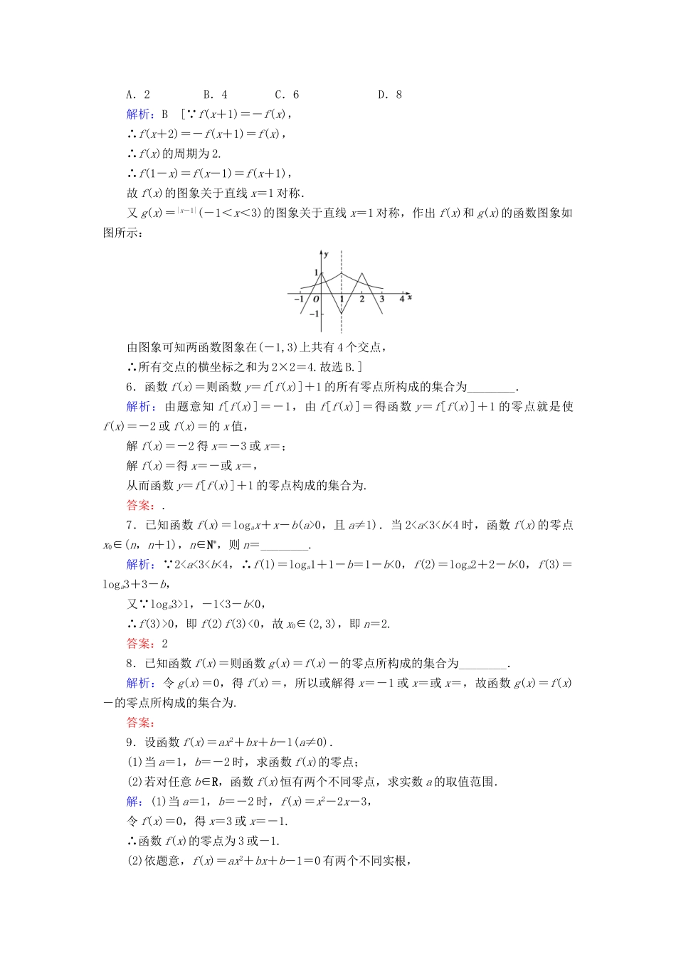 新高考数学艺考生总复习 第二章 函数、导数及其应用 第8节 函数与方程冲关训练-人教版高三全册数学试题_第2页