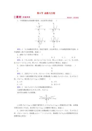 新高考数学艺考生总复习 第二章 函数、导数及其应用 第8节 函数与方程冲关训练-人教版高三全册数学试题