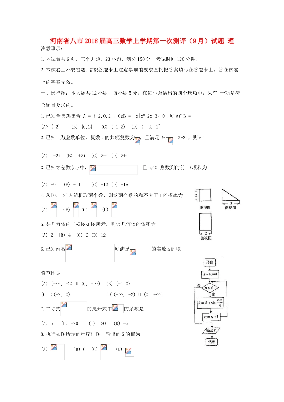 河南省八市高三数学上学期第一次测评（9月）试题 理-人教版高三全册数学试题_第1页