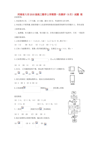 河南省八市高三数学上学期第一次测评（9月）试题 理-人教版高三全册数学试题