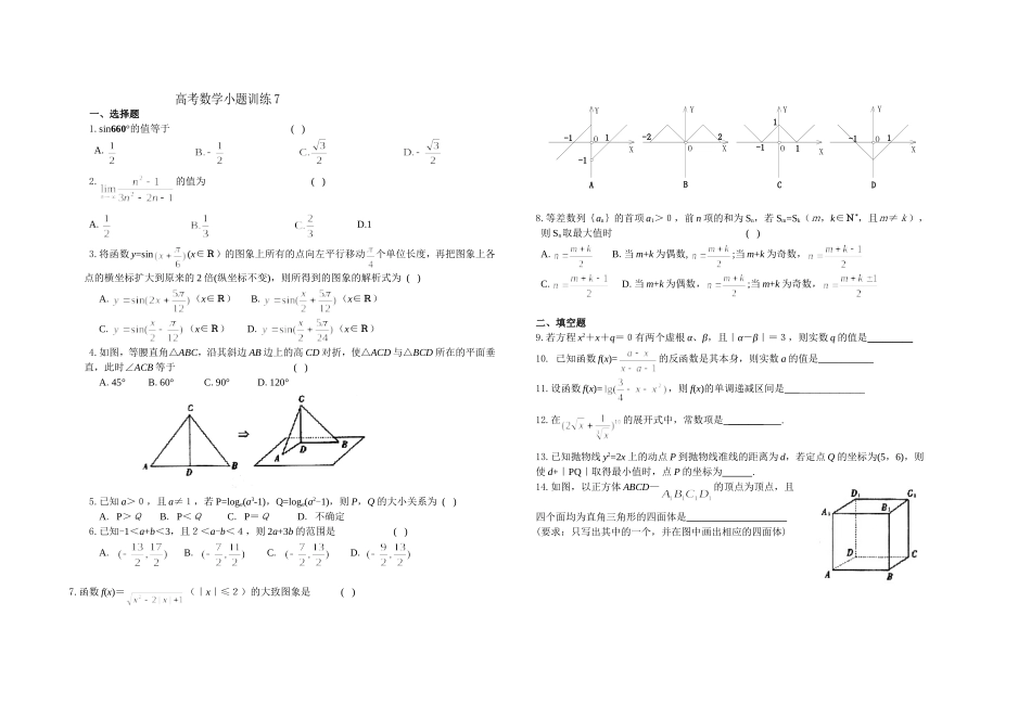 高考数学小题训练7(学生)_第1页