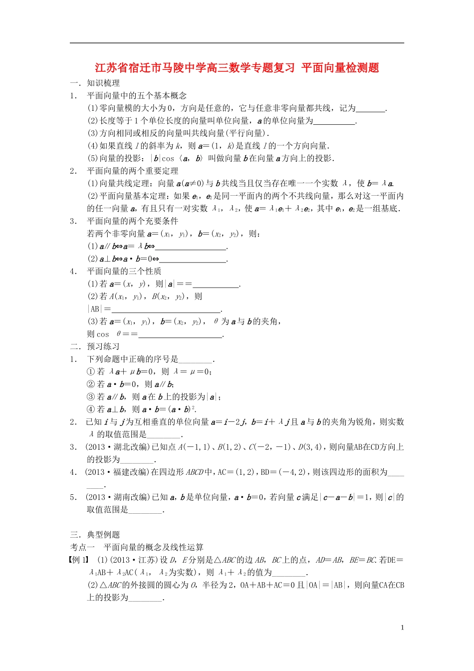 江苏省宿迁市马陵中学高三数学专题复习 平面向量检测题_第1页