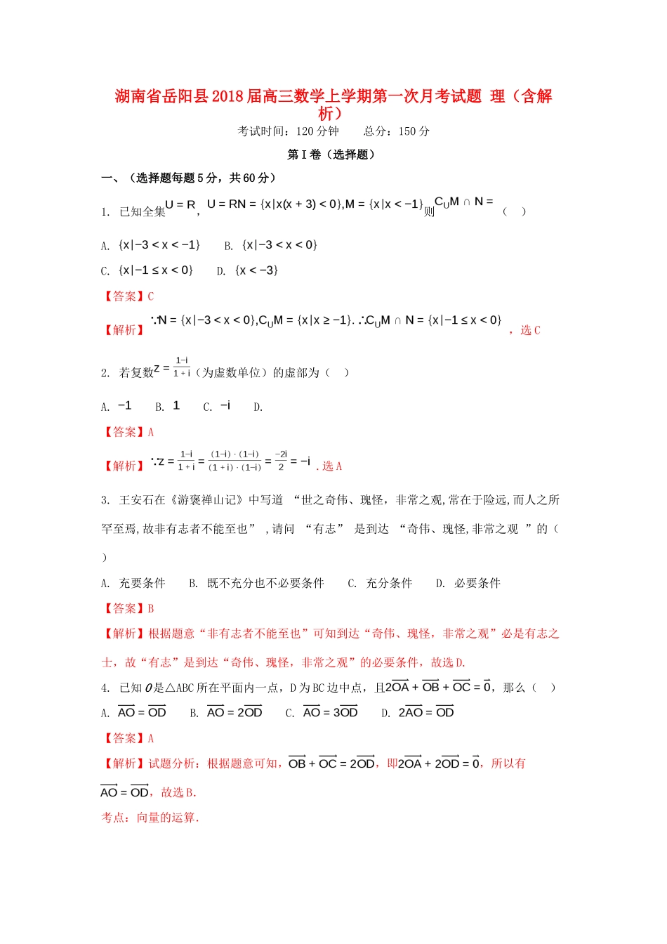 湖南省岳阳县高三数学上学期第一次月考试题 理（含解析）-人教版高三全册数学试题_第1页