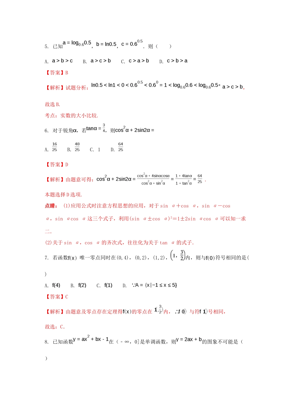 湖南省岳阳县高三数学上学期第一次月考试题 理（含解析）-人教版高三全册数学试题_第2页