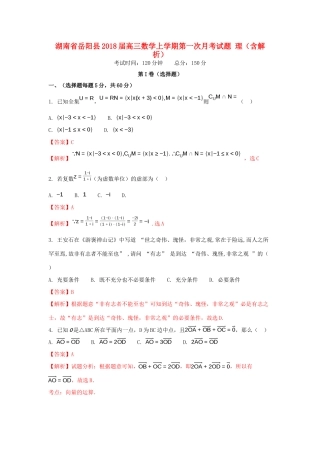湖南省岳阳县高三数学上学期第一次月考试题 理（含解析）-人教版高三全册数学试题