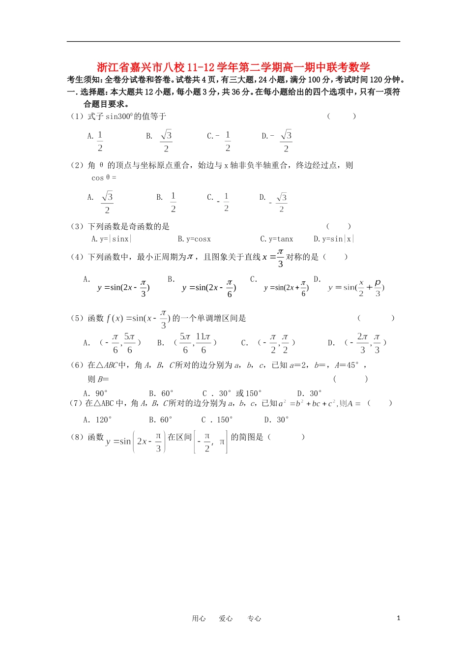 浙江省嘉兴市八校11-12学年高一数学第二学期期中联考_第1页