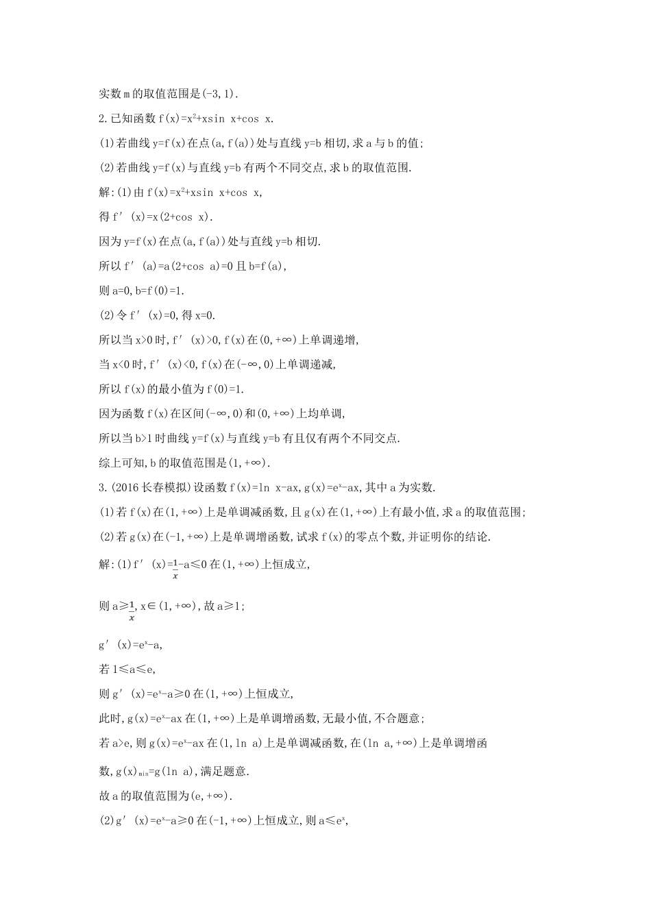 高考数学一轮复习 必考部分 第二篇 函数、导数及其应用 第11节 导数在研究函数中的应用 第五课时 利用导数研究函数零点专题应用能力提升 文 北师大版-北师大版高三全册数学试题_第2页