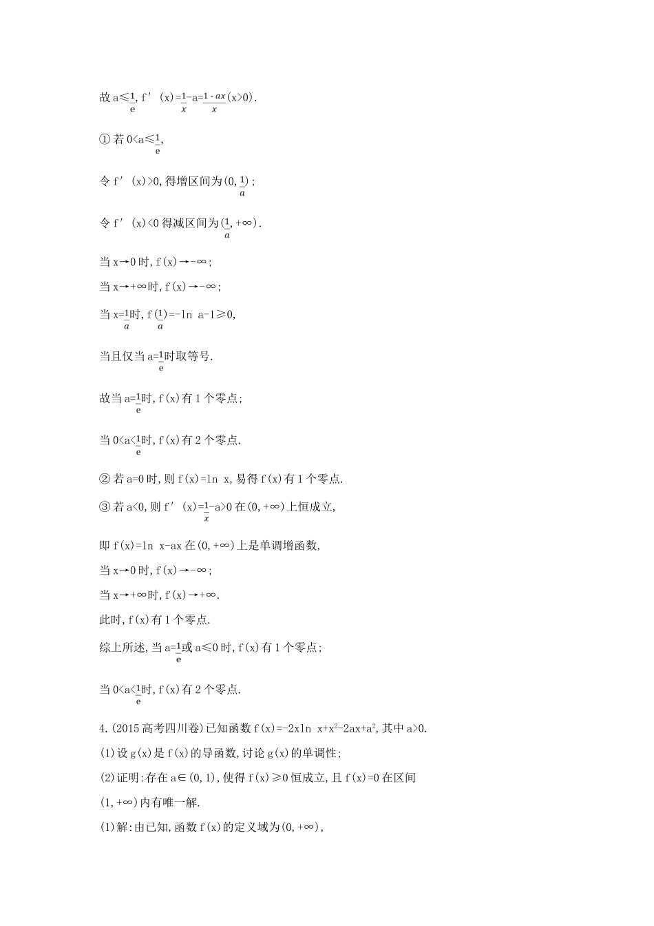 高考数学一轮复习 必考部分 第二篇 函数、导数及其应用 第11节 导数在研究函数中的应用 第五课时 利用导数研究函数零点专题应用能力提升 文 北师大版-北师大版高三全册数学试题_第3页