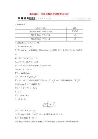 高考数学一轮复习 必考部分 第二篇 函数、导数及其应用 第11节 导数在研究函数中的应用 第五课时 利用导数研究函数零点专题应用能力提升 文 北师大版-北师大版高三全册数学试题