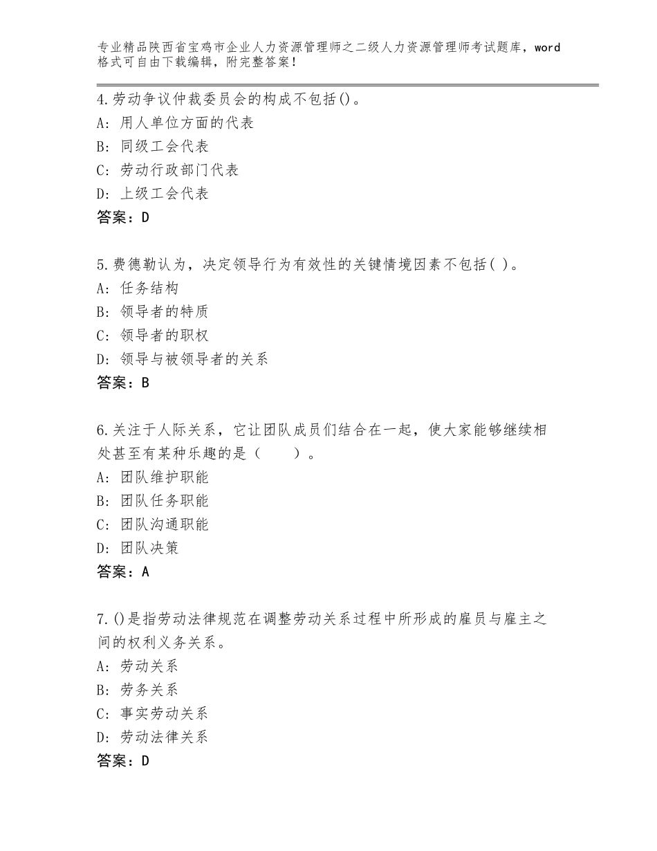 2024年陕西省宝鸡市企业人力资源管理师之二级人力资源管理师考试题库（培优B卷）_第2页