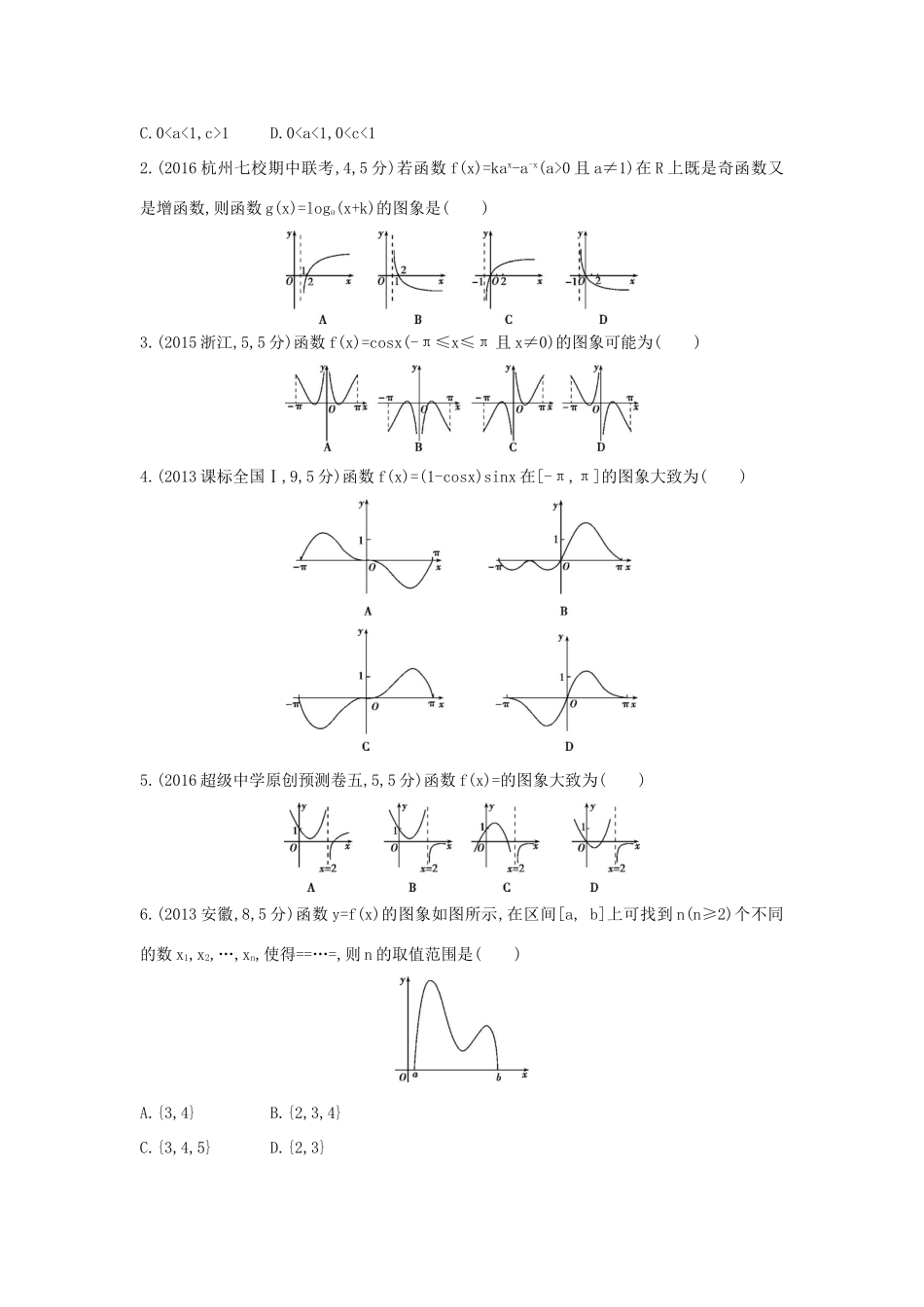 三年高考两年模拟（浙江版）高考数学一轮复习 第二章 函数 2.7 函数的图象知能训练-浙江版高三全册数学试题_第3页