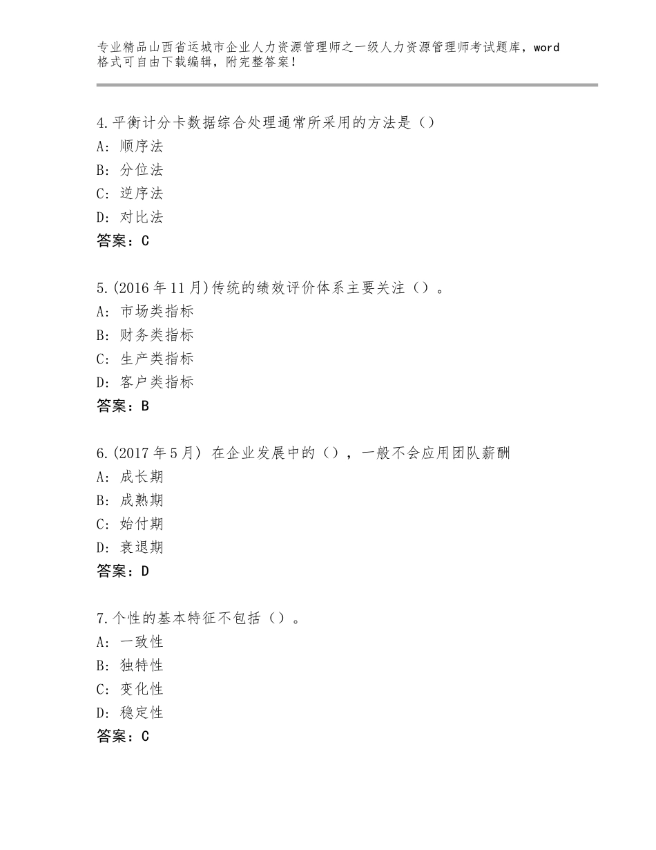 2024年山西省运城市企业人力资源管理师之一级人力资源管理师考试含答案【黄金题型】_第2页