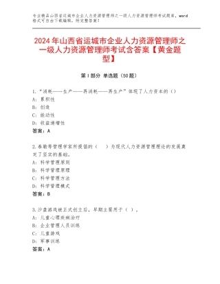 2024年山西省运城市企业人力资源管理师之一级人力资源管理师考试含答案【黄金题型】
