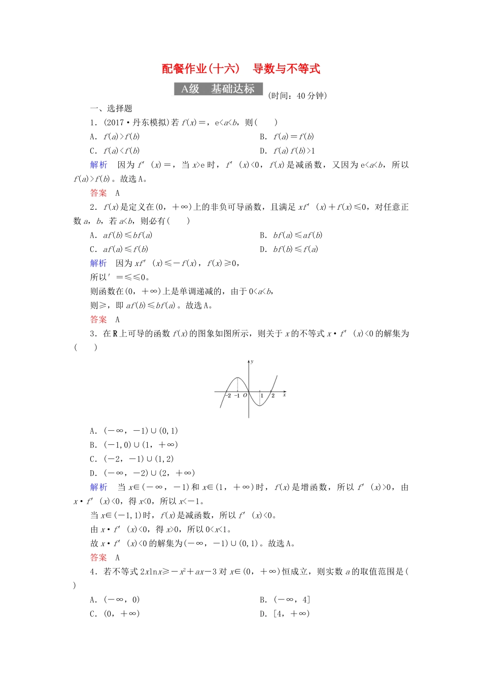 高考数学一轮复习 配餐作业16 导数与不等式（含解析）理-人教版高三全册数学试题_第1页
