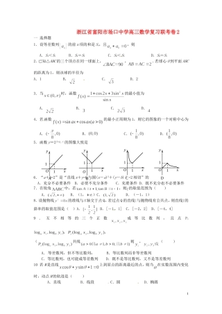 浙江省富阳市场口中学高三数学复习联考卷2