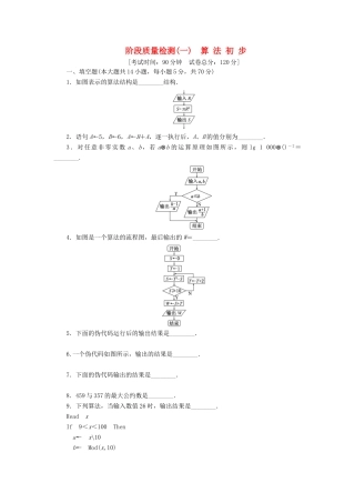高中数学 阶段质量测试（一）算法初步 苏教版必修3-苏教版高一必修3数学试题