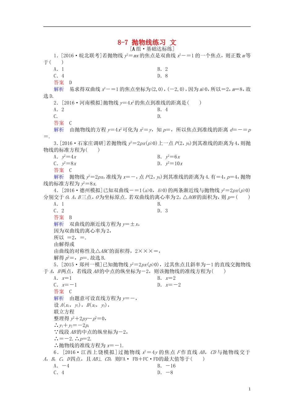 高考数学一轮复习 第八章 平面解析几何 8-7 抛物线练习 文-人教版高三全册数学试题_第1页
