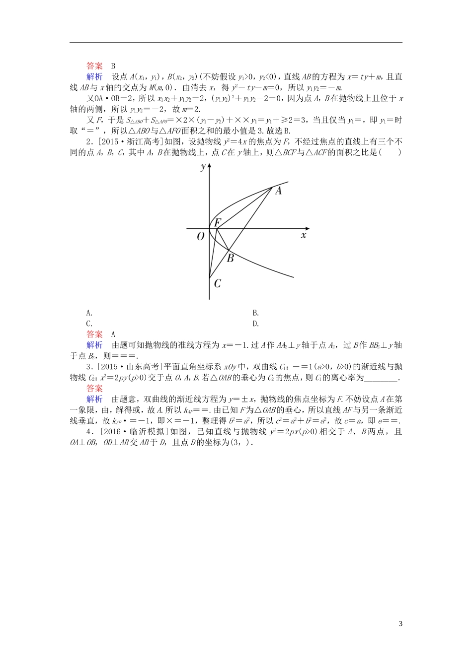 高考数学一轮复习 第八章 平面解析几何 8-7 抛物线练习 文-人教版高三全册数学试题_第3页