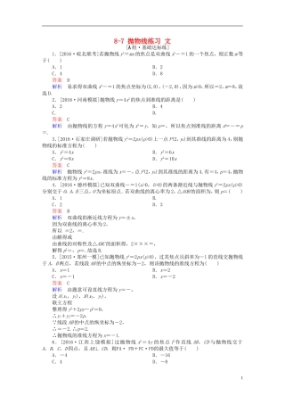 高考数学一轮复习 第八章 平面解析几何 8-7 抛物线练习 文-人教版高三全册数学试题