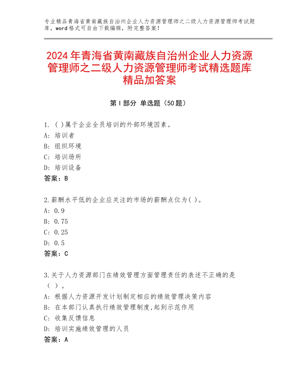 2024年青海省黄南藏族自治州企业人力资源管理师之二级人力资源管理师考试精选题库精品加答案_第1页