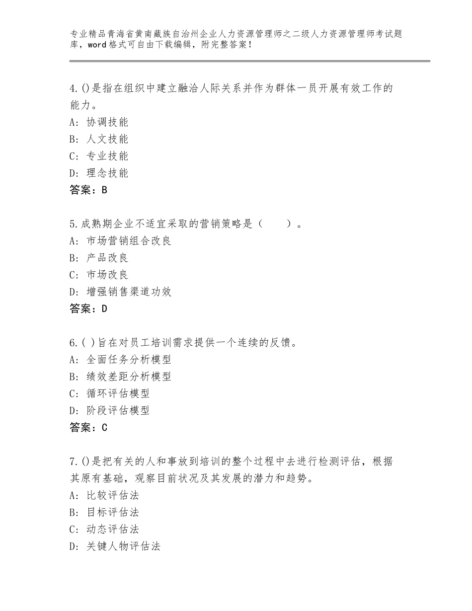 2024年青海省黄南藏族自治州企业人力资源管理师之二级人力资源管理师考试精选题库精品加答案_第2页