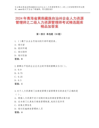 2024年青海省黄南藏族自治州企业人力资源管理师之二级人力资源管理师考试精选题库精品加答案