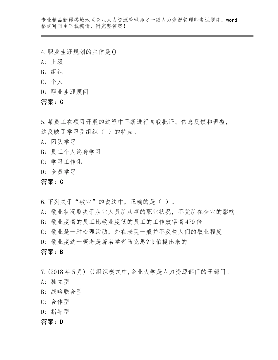 2024年新疆塔城地区企业人力资源管理师之一级人力资源管理师考试题库大全含答案（预热题）_第2页