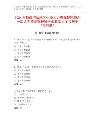 2024年新疆塔城地区企业人力资源管理师之一级人力资源管理师考试题库大全含答案（预热题）
