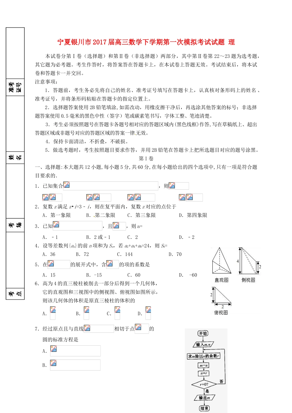 宁夏银川市高三数学下学期第一次模拟考试试题 理-人教版高三全册数学试题_第1页