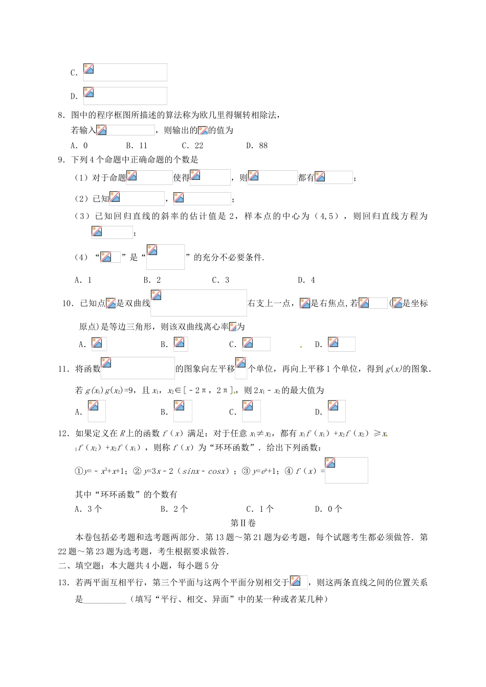 宁夏银川市高三数学下学期第一次模拟考试试题 理-人教版高三全册数学试题_第2页