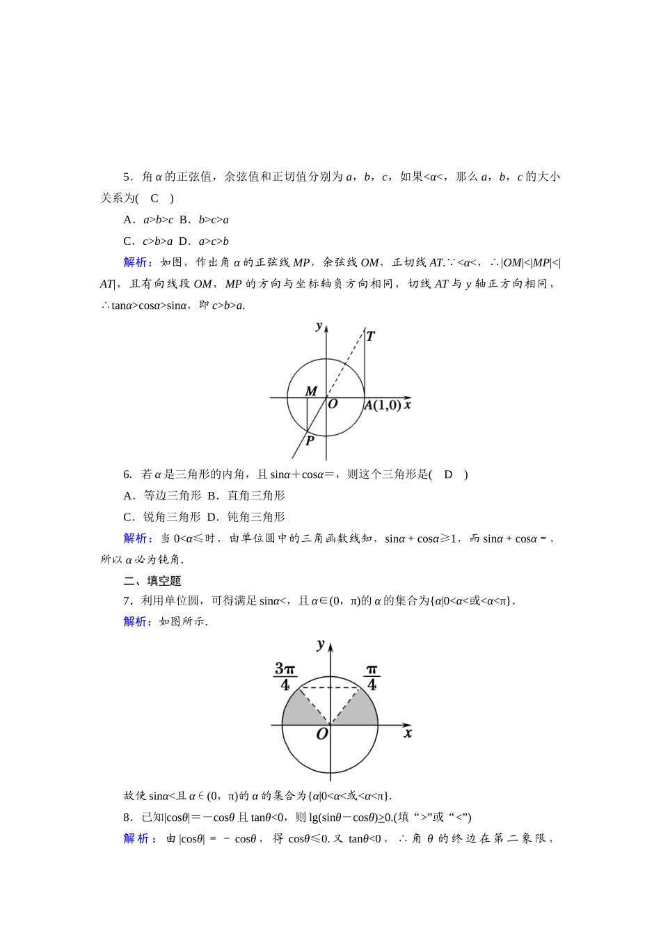 高中数学 第五章 三角函数 5.2.1 第2课时 单位圆与三角函数线课时作业（含解析）新人教A版必修第一册-新人教A版高一第一册数学试题_第2页
