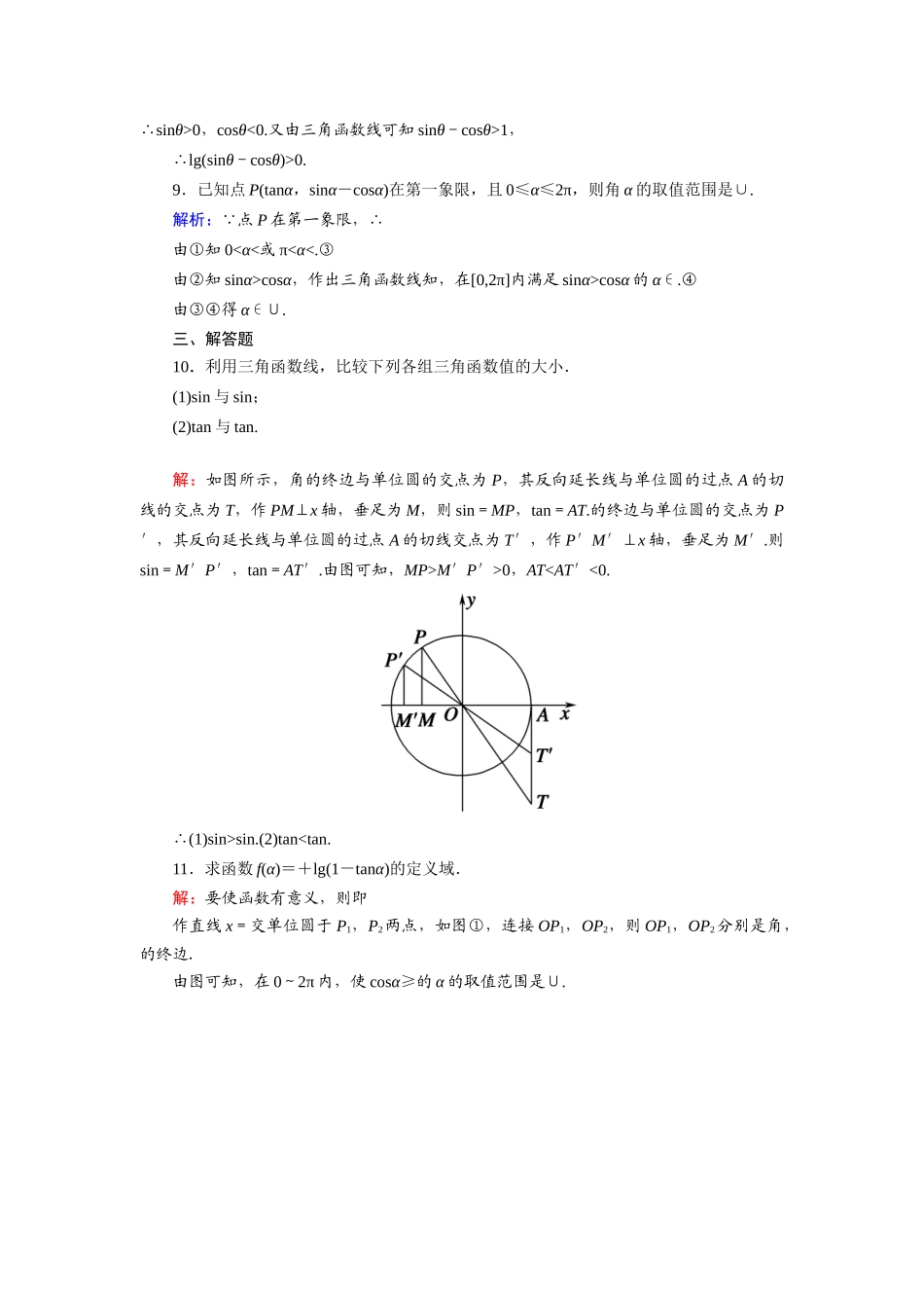 高中数学 第五章 三角函数 5.2.1 第2课时 单位圆与三角函数线课时作业（含解析）新人教A版必修第一册-新人教A版高一第一册数学试题_第3页
