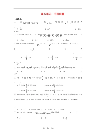 江苏省高考数学第一轮复习第八单元试卷 平面向量 苏教版