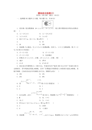 高中数学 模块综合检测C 新人教A版必修1-新人教A版高一必修1数学试题