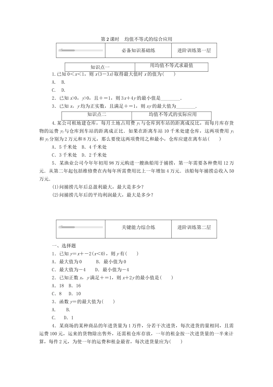 高中数学 第二章 等式与不等式 2.2 不等式 2.2.4 第2课时 均值不等式的综合应用精品练习（含解析）新人教B版必修第一册-新人教B版高一第一册数学试题_第1页