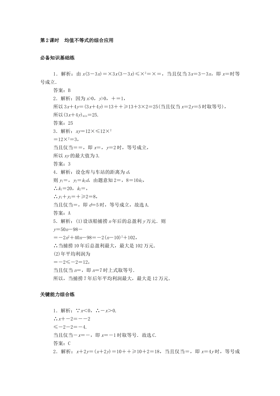 高中数学 第二章 等式与不等式 2.2 不等式 2.2.4 第2课时 均值不等式的综合应用精品练习（含解析）新人教B版必修第一册-新人教B版高一第一册数学试题_第3页