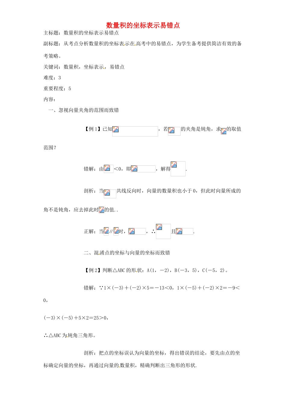 高考数学复习 专题07 平面向量 数量积的坐标表示易错点-人教版高三全册数学试题_第1页