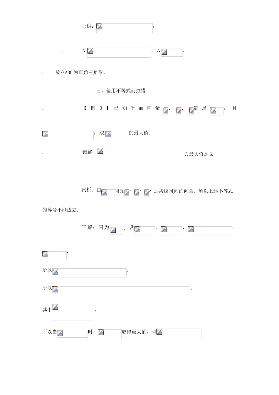 高考数学复习 专题07 平面向量 数量积的坐标表示易错点-人教版高三全册数学试题_第2页