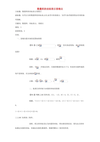 高考数学复习 专题07 平面向量 数量积的坐标表示易错点-人教版高三全册数学试题
