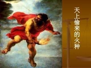 4、天上偷来的火种2