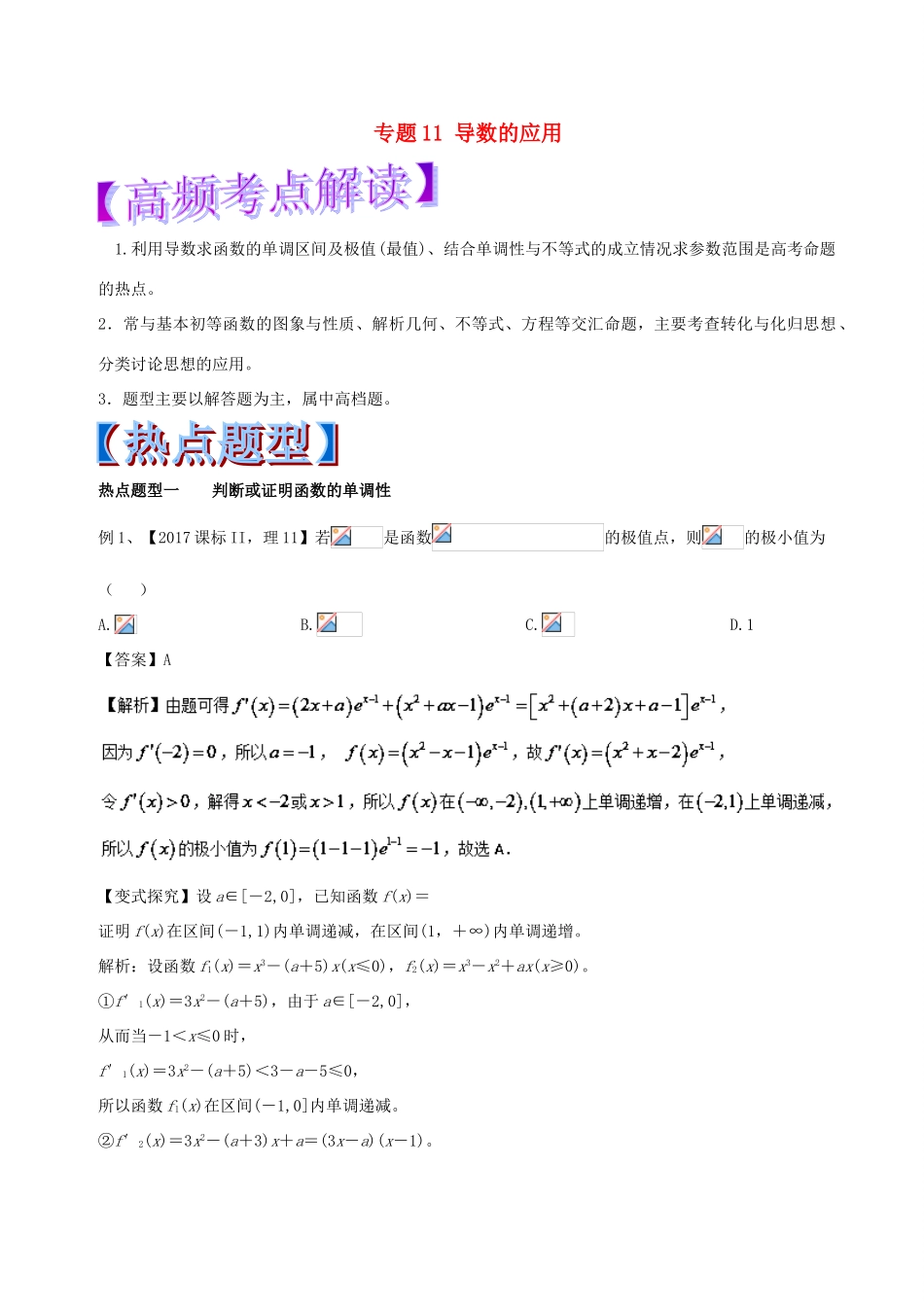 高考数学 专题11 导数的应用热点题型和提分秘籍 理-人教版高三全册数学试题_第1页