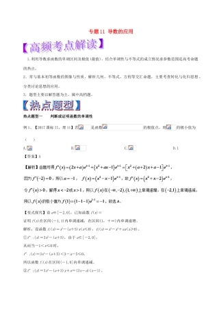 高考数学 专题11 导数的应用热点题型和提分秘籍 理-人教版高三全册数学试题
