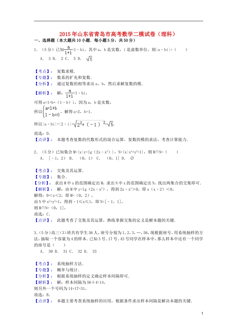 山东省青岛市高三数学下学期第二次模拟考试试题 理（含解析）-人教版高三全册数学试题_第1页