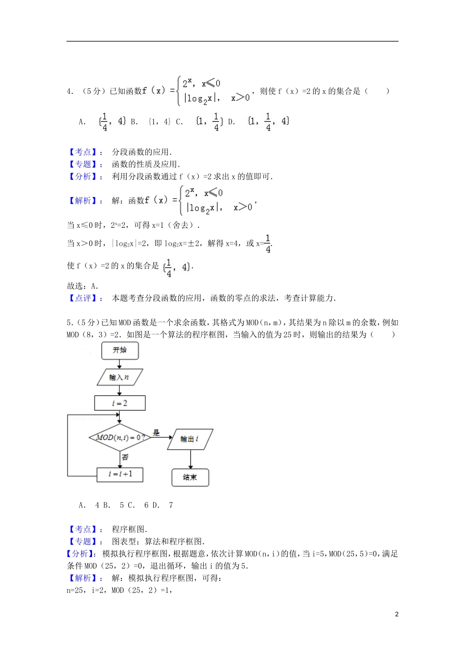 山东省青岛市高三数学下学期第二次模拟考试试题 理（含解析）-人教版高三全册数学试题_第2页