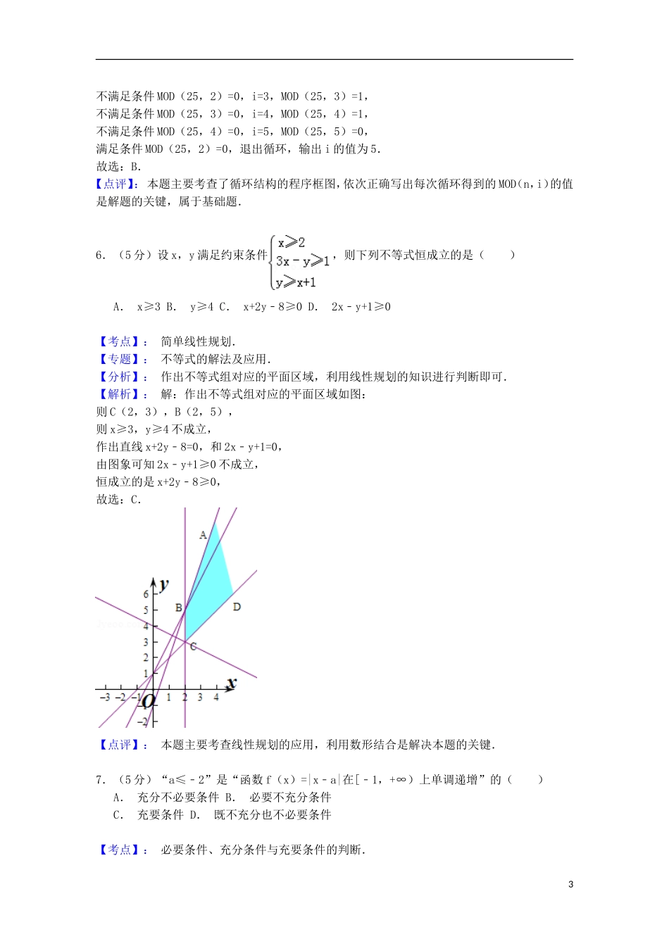 山东省青岛市高三数学下学期第二次模拟考试试题 理（含解析）-人教版高三全册数学试题_第3页