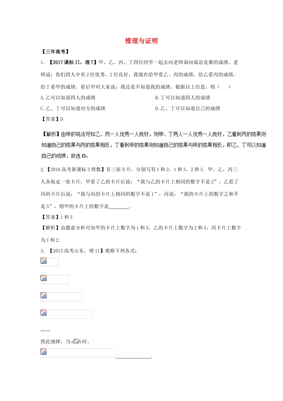 高考数学 专题13.2 推理与证明试题 理-人教版高三全册数学试题_第1页