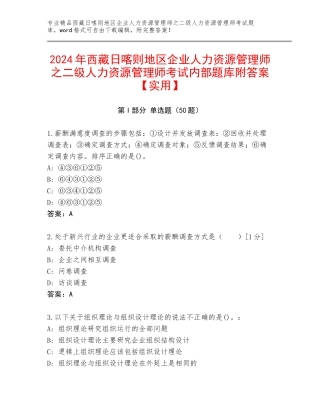 2024年西藏日喀则地区企业人力资源管理师之二级人力资源管理师考试内部题库附答案【实用】
